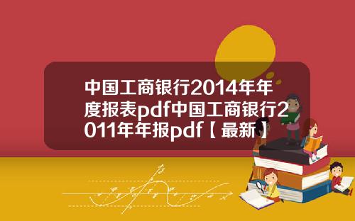 中国工商银行2014年年度报表pdf中国工商银行2011年年报pdf【最新】