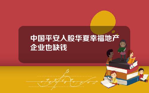 中国平安入股华夏幸福地产企业也缺钱