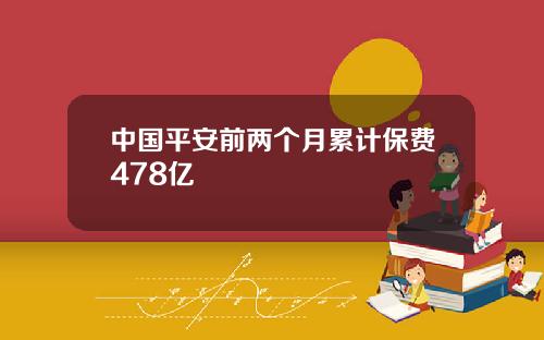 中国平安前两个月累计保费478亿