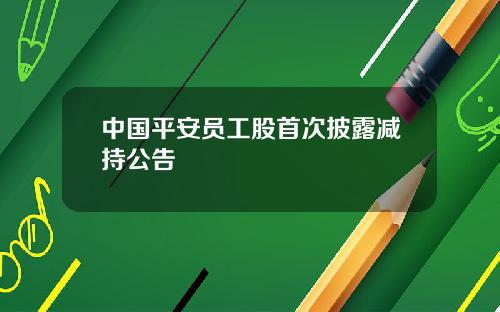 中国平安员工股首次披露减持公告