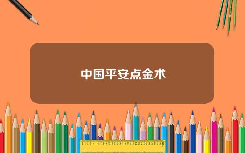 中国平安点金术