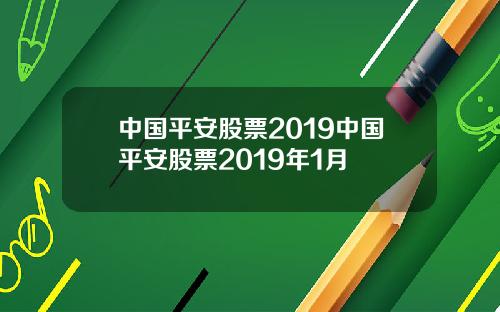 中国平安股票2019中国平安股票2019年1月