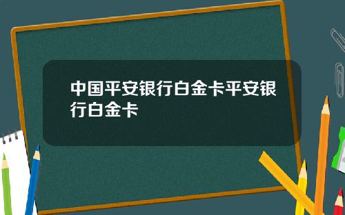 中国平安银行白金卡平安银行白金卡