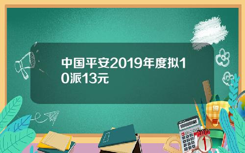 中国平安2019年度拟10派13元