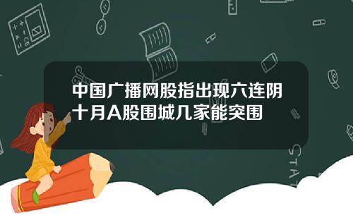 中国广播网股指出现六连阴十月A股围城几家能突围