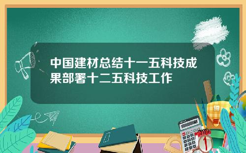 中国建材总结十一五科技成果部署十二五科技工作