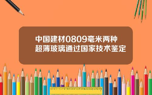 中国建材0809毫米两种超薄玻璃通过国家技术鉴定