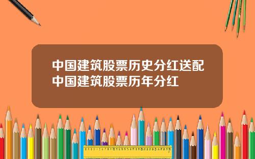 中国建筑股票历史分红送配中国建筑股票历年分红