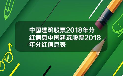 中国建筑股票2018年分红信息中国建筑股票2018年分红信息表