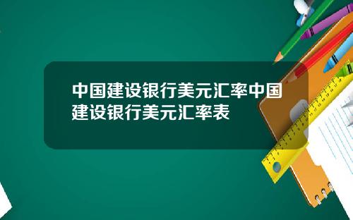 中国建设银行美元汇率中国建设银行美元汇率表