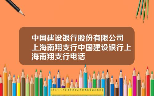 中国建设银行股份有限公司上海南翔支行中国建设银行上海南翔支行电话