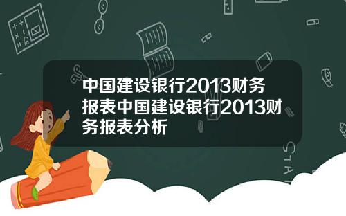中国建设银行2013财务报表中国建设银行2013财务报表分析