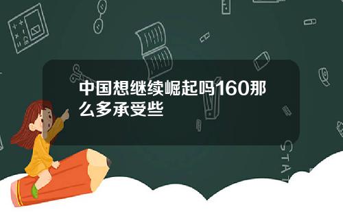 中国想继续崛起吗160那么多承受些