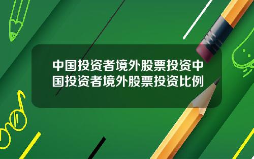 中国投资者境外股票投资中国投资者境外股票投资比例
