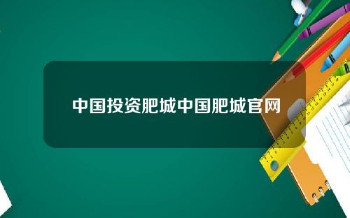 中国投资肥城中国肥城官网