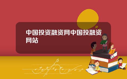 中国投资融资网中国投融资网站
