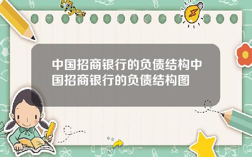 中国招商银行的负债结构中国招商银行的负债结构图