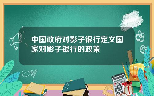 中国政府对影子银行定义国家对影子银行的政策