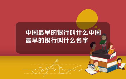 中国最早的银行叫什么中国最早的银行叫什么名字