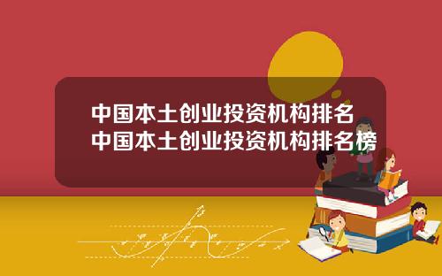 中国本土创业投资机构排名中国本土创业投资机构排名榜