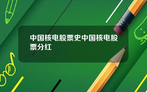 中国核电股票史中国核电股票分红