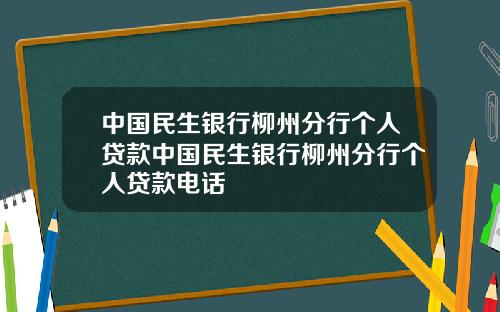 中国民生银行柳州分行个人贷款中国民生银行柳州分行个人贷款电话