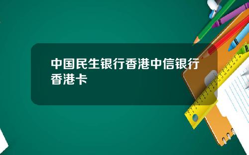 中国民生银行香港中信银行香港卡