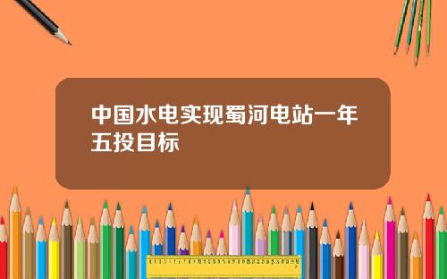 中国水电实现蜀河电站一年五投目标