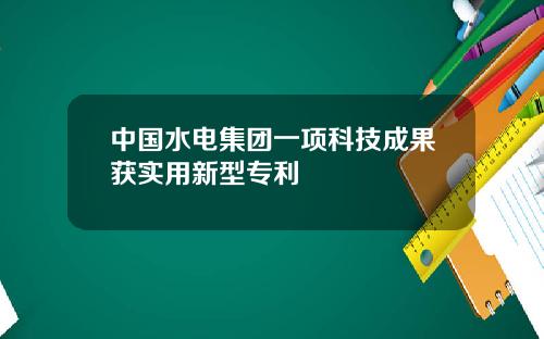 中国水电集团一项科技成果获实用新型专利