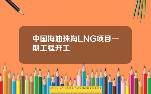 中国海油珠海LNG项目一期工程开工