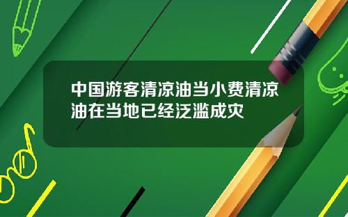 中国游客清凉油当小费清凉油在当地已经泛滥成灾
