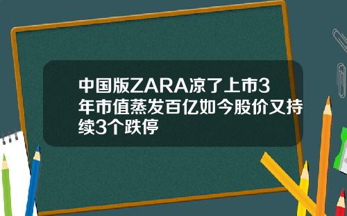 中国版ZARA凉了上市3年市值蒸发百亿如今股价又持续3个跌停