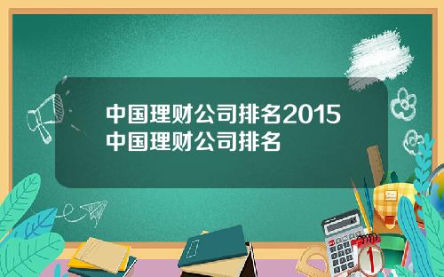 中国理财公司排名2015中国理财公司排名