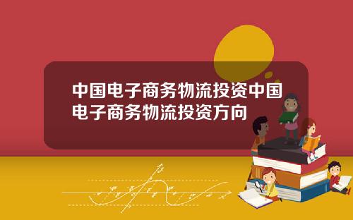 中国电子商务物流投资中国电子商务物流投资方向