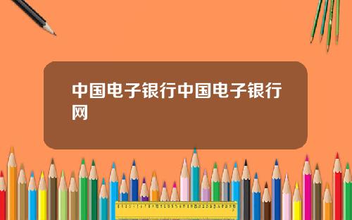 中国电子银行中国电子银行网