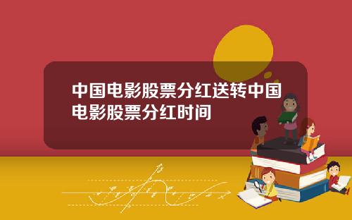 中国电影股票分红送转中国电影股票分红时间
