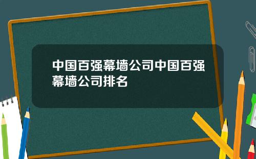 中国百强幕墙公司中国百强幕墙公司排名