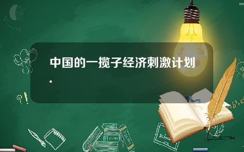中国的一揽子经济刺激计划.
