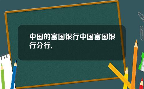 中国的富国银行中国富国银行分行.