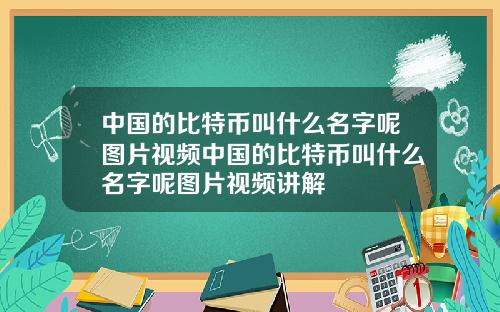中国的比特币叫什么名字呢图片视频中国的比特币叫什么名字呢图片视频讲解