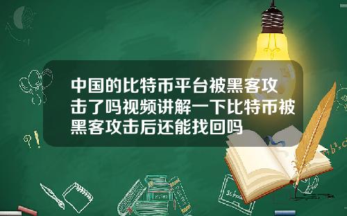 中国的比特币平台被黑客攻击了吗视频讲解一下比特币被黑客攻击后还能找回吗