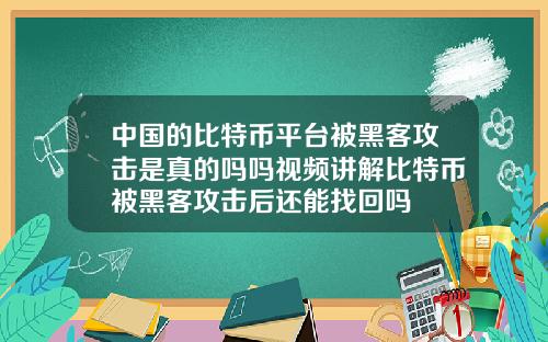 中国的比特币平台被黑客攻击是真的吗吗视频讲解比特币被黑客攻击后还能找回吗