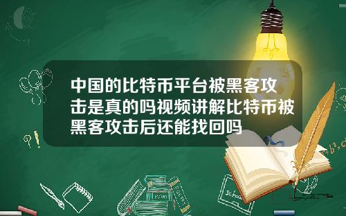 中国的比特币平台被黑客攻击是真的吗视频讲解比特币被黑客攻击后还能找回吗