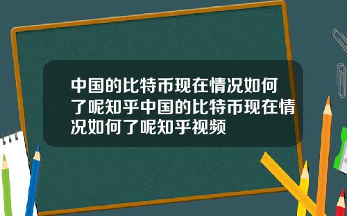 中国的比特币现在情况如何了呢知乎中国的比特币现在情况如何了呢知乎视频