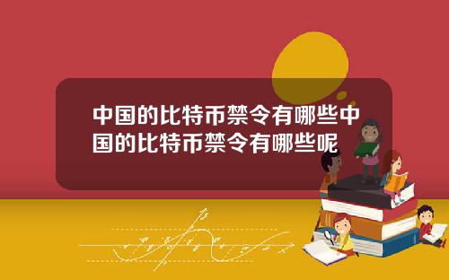 中国的比特币禁令有哪些中国的比特币禁令有哪些呢