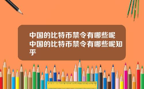 中国的比特币禁令有哪些呢中国的比特币禁令有哪些呢知乎