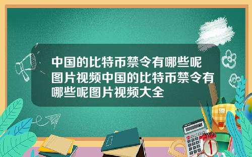 中国的比特币禁令有哪些呢图片视频中国的比特币禁令有哪些呢图片视频大全