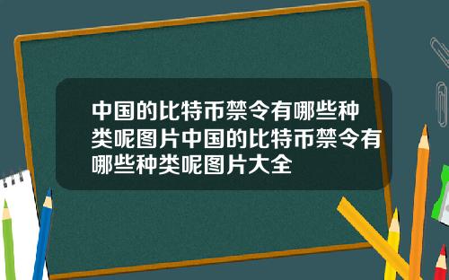 中国的比特币禁令有哪些种类呢图片中国的比特币禁令有哪些种类呢图片大全