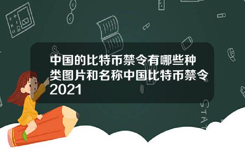 中国的比特币禁令有哪些种类图片和名称中国比特币禁令2021