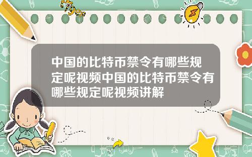 中国的比特币禁令有哪些规定呢视频中国的比特币禁令有哪些规定呢视频讲解